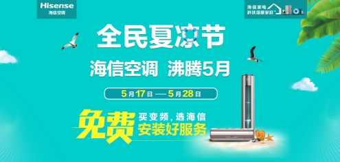 海信空調發起全民夏涼節 多重鉅惠出擊加熱市場