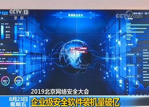 2019北京網(wǎng)絡(luò)安全大會(huì)聚焦企業(yè)安全新高度 自主可控軟件裝機(jī)破億，驅(qū)動(dòng)網(wǎng)絡(luò)信息安全開發(fā)新紀(jì)元