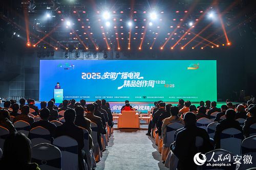 2025安徽廣播電視精品創作周啟幕 探索媒體創新，引領視聽盛宴