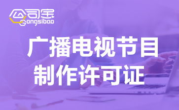 成都廣播電視節(jié)目制作經(jīng)營(yíng)許可證辦理指南 條件、流程與關(guān)鍵事項(xiàng)