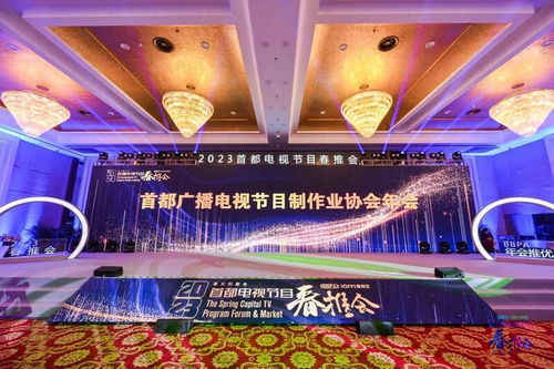 首都廣播電視節目制作業協會年會圓滿舉行，探討行業未來發展趨勢